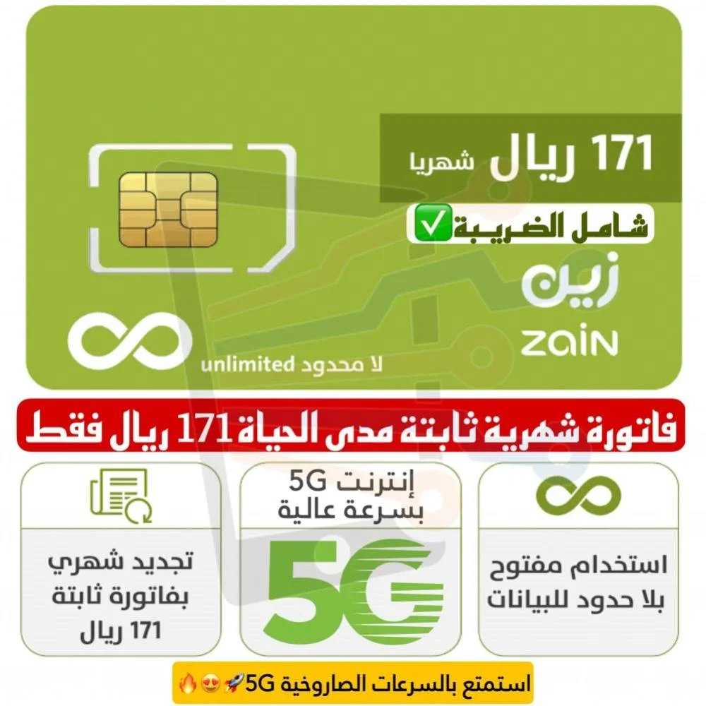 شريحة بيانات زين 171 انترنت مفتوح بدون استخدام عادل