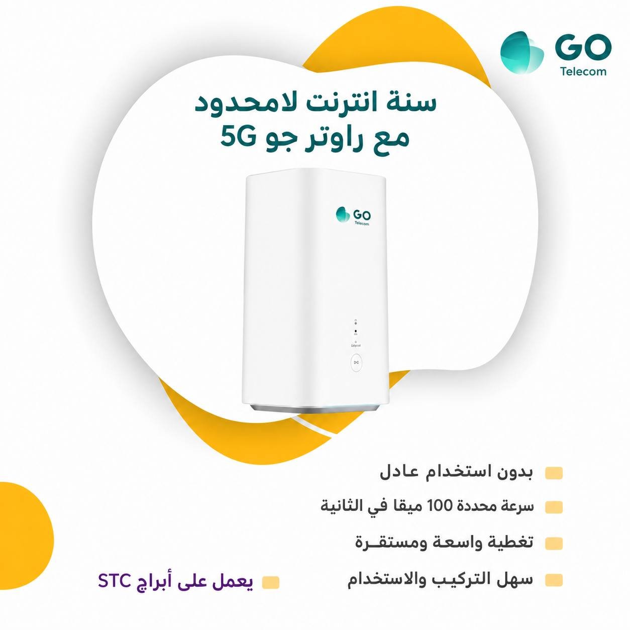راوتر GO منزلي 5G مع شريحة بيانات مفتوح سنة بدون استخدام عادل بسرعات صاروخية (على ابراجSTC)
