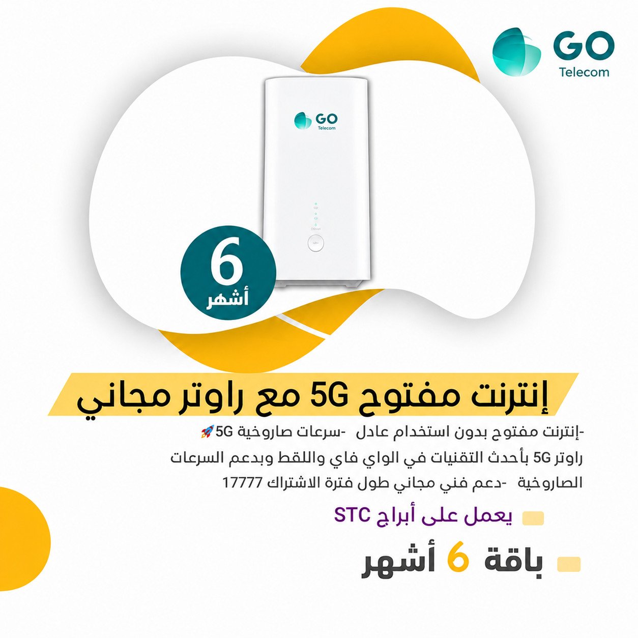 راوتر GO جو منزلي ٥جي 5G مع شريحة بيانات مفتوح 6 أشهر بدون استخدام عادل بسرعات صاروخية (على ابراجSTC)
