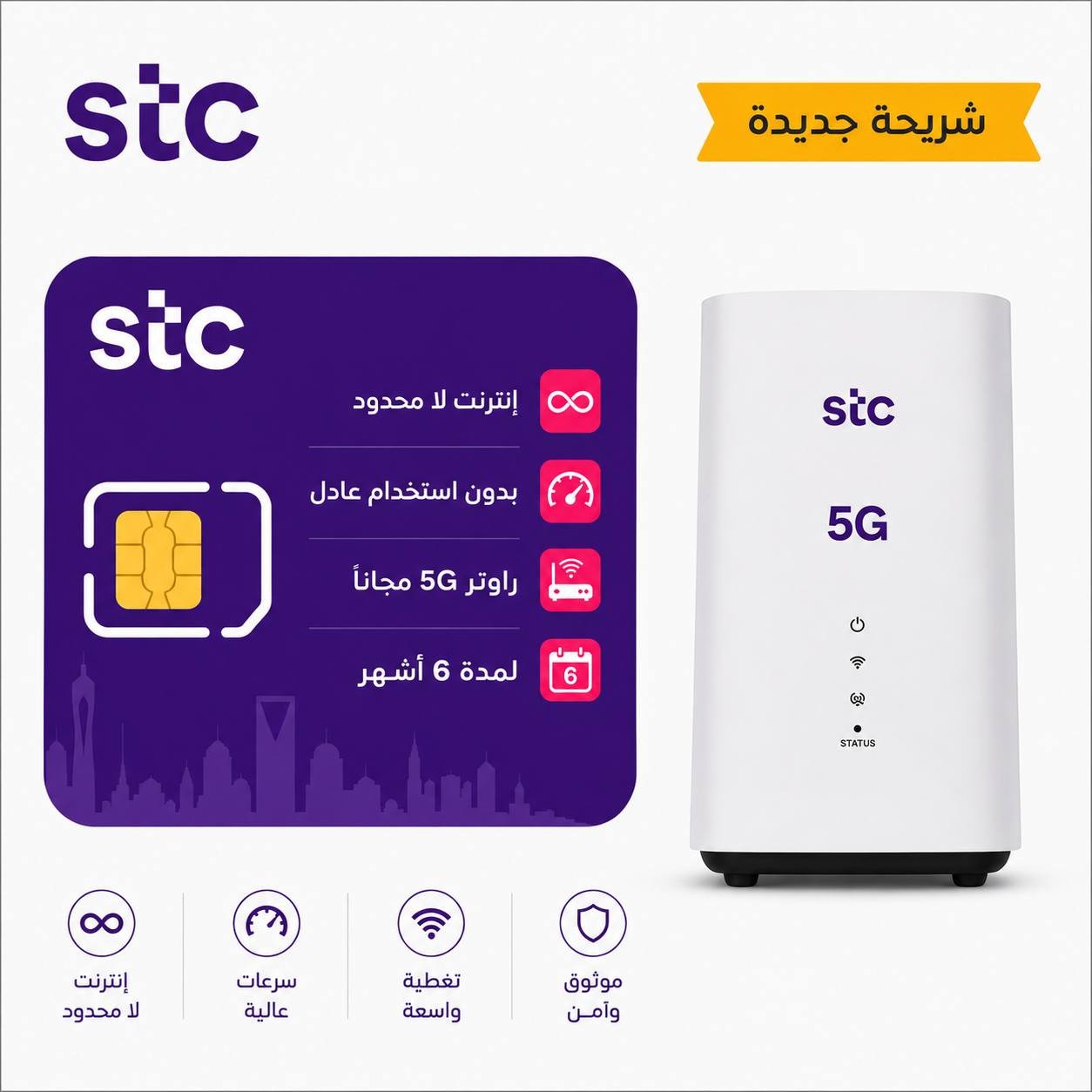 شريحة STC باقة لا محدود لمدة 6 أشهر مع راوتر مجاني